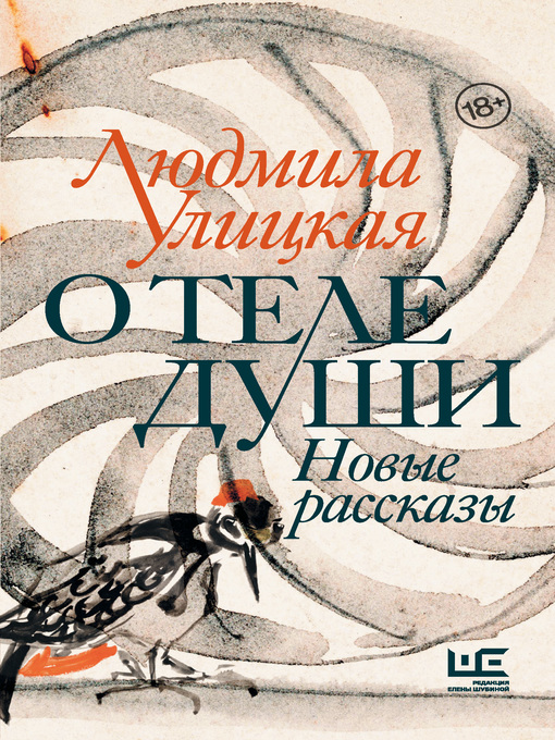 Title details for О теле души. Новые рассказы by Улицкая, Людмила - Available